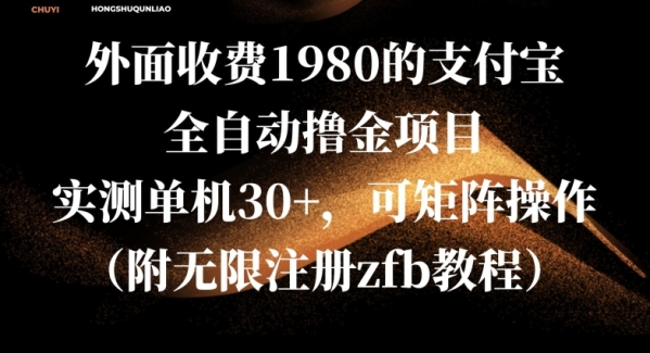 外面收费1980的支付宝全自动撸金项目，实测单机30+，可矩阵操作(附无限注册zfb教程) - 163资源网-163资源网