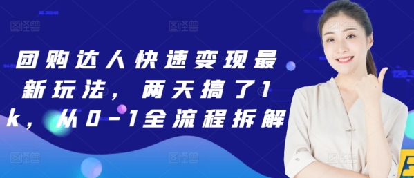 团购达人快速变现最新玩法，两天搞了1k，从0-1全流程拆解 - 163资源网-163资源网