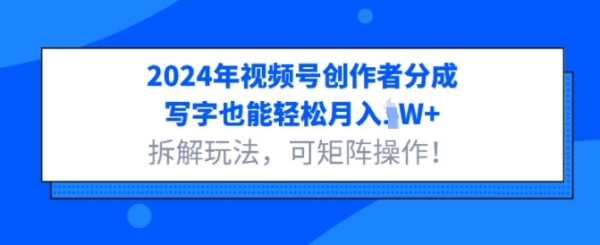 2024年视频号创作者分成，写字也能轻松月入1W+拆解玩法，可矩阵操作 - 163资源网-163资源网