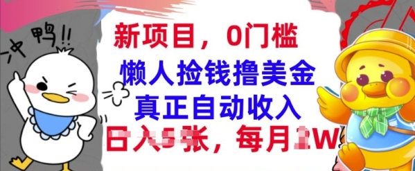 懒人捡钱撸美金，最新项目，每月过W+无脑操作，真正自动收入 - 163资源网-163资源网