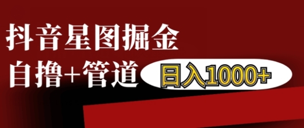 抖音星图掘金自撸，可以管道也可以自营，日入1k【揭秘】 - 163资源网-163资源网