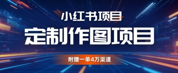 小红书私人定制图项目，附赠一单4W渠道【揭秘】 - 163资源网-163资源网