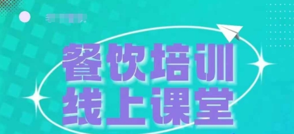 三天教会餐饮老板在抖音收学员，教餐饮商家收学员变现 - 163资源网-163资源网