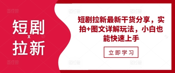 短剧拉新最新干货分享，实拍+图文详解玩法，小白也能快速上手 - 163资源网-163资源网