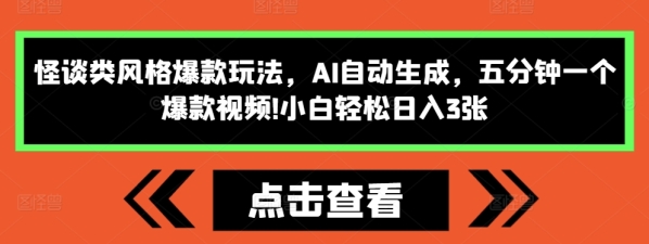 怪谈类风格爆款玩法，AI自动生成，五分钟一个爆款视频，小白轻松日入3张【揭秘】 - 163资源网-163资源网