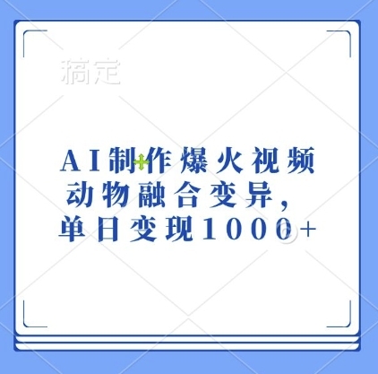 AI制作爆火视频，动物融合变异，单日变现1k - 163资源网-163资源网