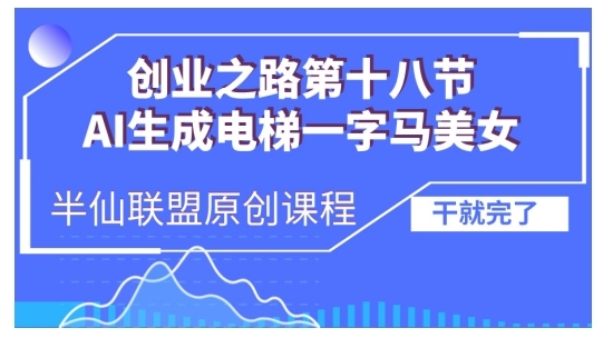 AI生成电梯一字马美女制作教程，条条流量上万，别再在外面被割韭菜了，全流程实操 - 163资源网-163资源网