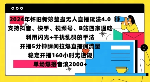 2024年怀旧新娘整蛊直播无人玩法4.0，开播5分钟瞬间拉爆直播间流量，单场爆撸音浪2000+【揭秘】 - 163资源网-163资源网