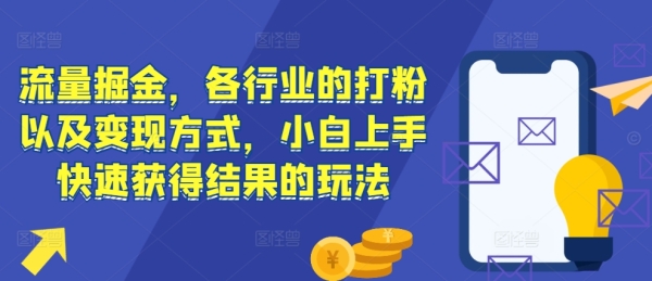 流量掘金，各行业的打粉以及变现方式，小白上手快速获得结果的玩法 - 163资源网-163资源网