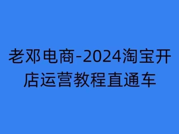 2024淘宝开店运营教程直通车【2024年11月】直通车，万相无界，网店注册经营推广培训 - 163资源网-163资源网