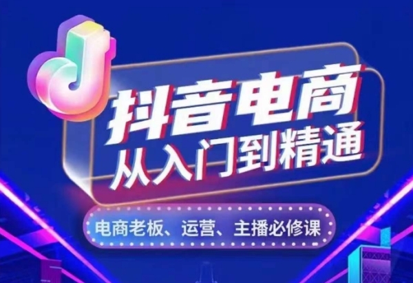 抖音电商从入门到精通，​从账号、流量、人货场、主播、店铺五个方面，全面解析抖音电商核心逻辑 - 163资源网-163资源网