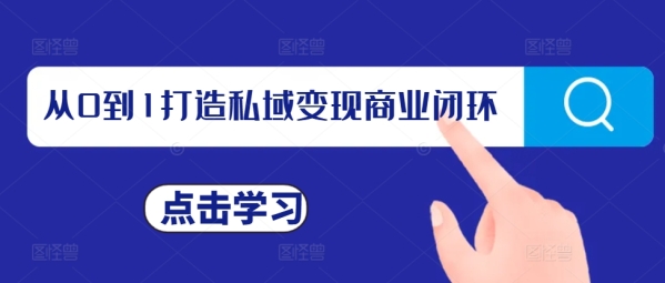 从0到1打造私域变现商业闭环，私域变现操盘手，私域IP打造 - 163资源网-163资源网