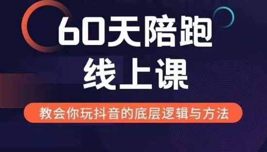 60天线上陪跑课找到你的新媒体变现之路，全方位剖析新媒体变现的模式与逻辑 - 163资源网-163资源网