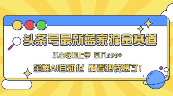 头条小众赛道，AI一键生成，复制粘贴，小白也能日入三位数 - 163资源网-163资源网