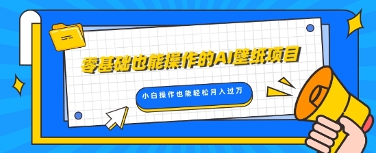 零基础也能操作的AI壁纸项目，轻松复制爆款，0基础小白操作也能轻松月入过W - 163资源网-163资源网