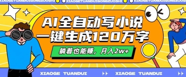 最新AI自动写小说，一键生成120万字，多平台发布，躺着也能有收益，月入过w - 163资源网-163资源网