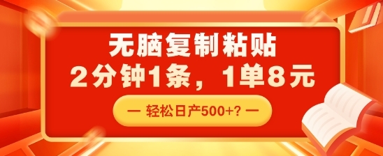 无脑复制粘贴，2分钟1条，1单8元，轻松日产5张？ - 163资源网-163资源网