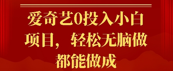 爱奇艺0投入小白项目，轻松无脑做都能做成 - 163资源网-163资源网