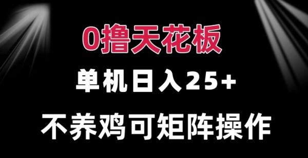 0撸单机日入25+ 可批量操作 无需养鸡 长期稳定 做了就有 - 163资源网-163资源网