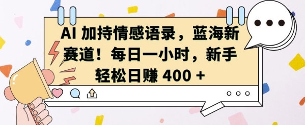 AI 加持情感语录，蓝海新赛道，每日一小时，新手轻松日入 400【揭秘】 - 163资源网-163资源网