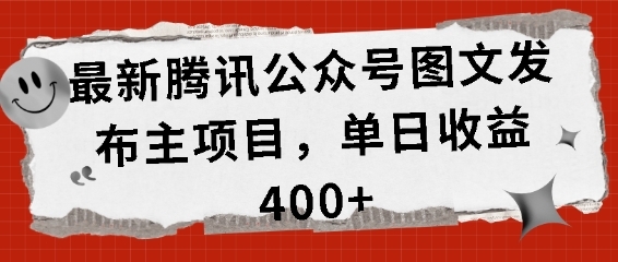 最新腾讯公众号图文发布项目，单日收益400+【揭秘】 - 163资源网-163资源网