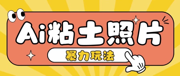 Ai粘土照片玩法，简单粗暴，小白轻松上手，单日收入200+ - 163资源网-163资源网