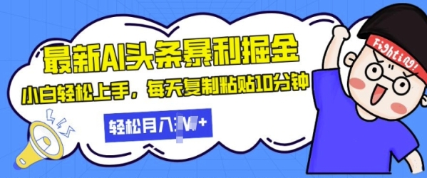 最新头条暴利掘金，AI辅助，轻松矩阵，每天复制粘贴10分钟，小白轻松月入过W - 163资源网-163资源网