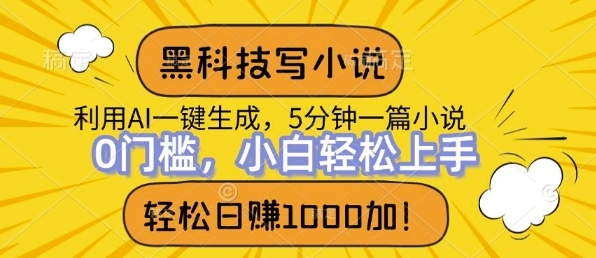 黑科技写小说，利用ai一键生成，达到日入1k，新手无脑操作 - 163资源网-163资源网