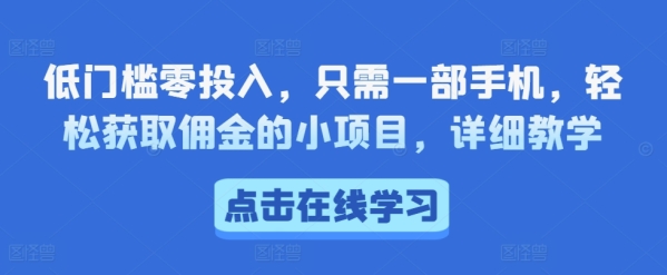 低门槛零投入，只需一部手机，轻松获取佣金的小项目，详细教学 - 163资源网-163资源网