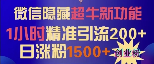 微信隐藏超牛新功能，1小时精准引流200+创业粉，日涨粉1500+ - 163资源网-163资源网