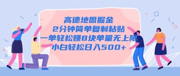 高德地图掘金，2分钟简单复制粘贴一单轻松挣8块，单量无上限 - 163资源网-163资源网