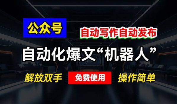 公众号自动化爆文“机器人”，自动写作自动发布，解放双手，免费使用，操作简单 - 163资源网-163资源网