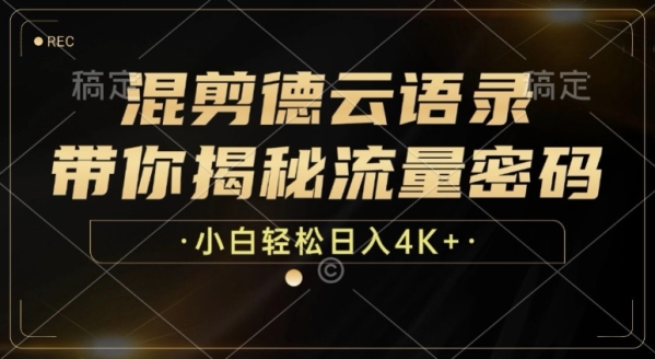 混剪德云语录，带你揭秘流量密码，小白也能日入多张 - 163资源网-163资源网