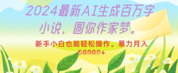 2024最新AI生成百万字小说，圆你作家梦，新手小白也能轻松操作，暴力月入过W - 163资源网-163资源网