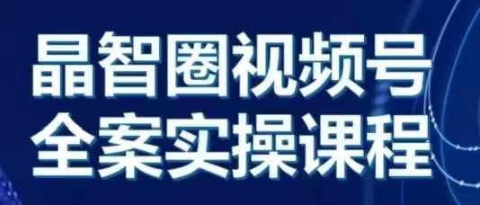 晶姐说直播·视频号全案实操课，从0-1全流程 - 163资源网-163资源网