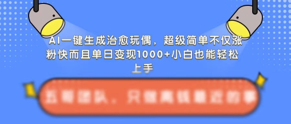 AI一键生成治愈玩偶，超级简单，不仅涨粉快而且单日变现1k - 163资源网-163资源网