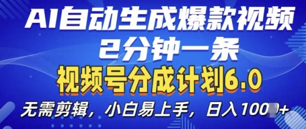 视频分成计划6.0，AI自动生成爆款视频，2分钟一条，小白易上手【揭秘】 - 163资源网-163资源网