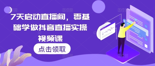 7天启动直播间，零基础学做抖音直播实操视频课 - 163资源网-163资源网