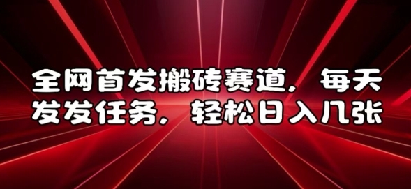 全网首发搬砖赛道，每天发发任务，轻松日入几张【揭秘】 - 163资源网-163资源网