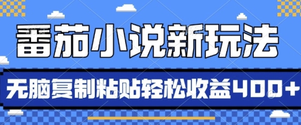 番茄小说新玩法，借助AI推书，无脑复制粘贴，每天10分钟，新手小白轻松收益4张【揭秘】 - 163资源网-163资源网