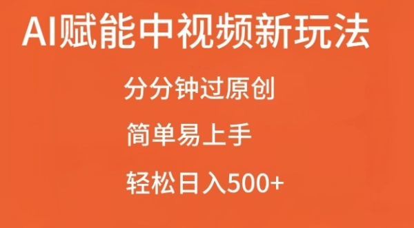 AI赋能中视频最新玩法，分分钟过原创，简单易上手，轻松日入500+【揭秘】 - 163资源网-163资源网