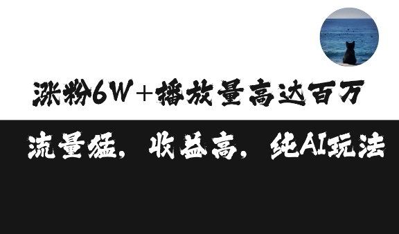 单条视频百万播放收益3500元涨粉破万 ，可矩阵操作【揭秘】 - 163资源网-163资源网