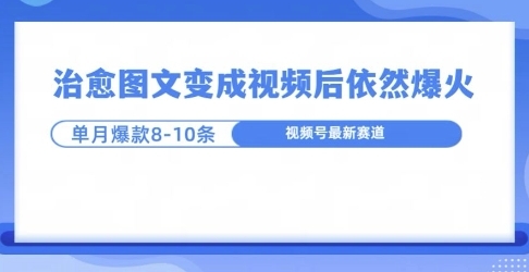 爆火的治愈图文，作成视频后依然爆火，一个月就能出八个爆款视频 - 163资源网-163资源网