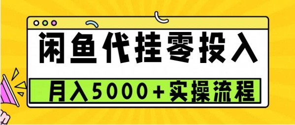 闲鱼代挂项目，0投资无门槛，一个月能多挣5000+，操作简单可批量操作 - 163资源网-163资源网