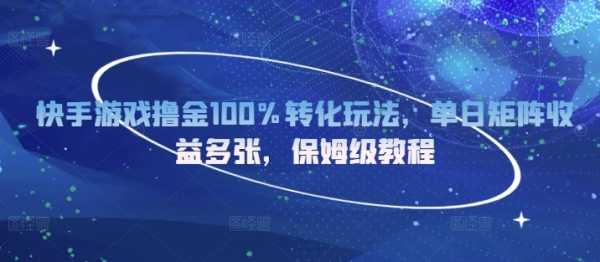 快手游戏撸金100%转化玩法，单日矩阵收益多张，保姆级教程 - 163资源网-163资源网