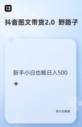 抖音图文带货野路子2.0玩法，暴力起号，单日收益多张，小白也可轻松上手【揭秘】 - 163资源网-163资源网