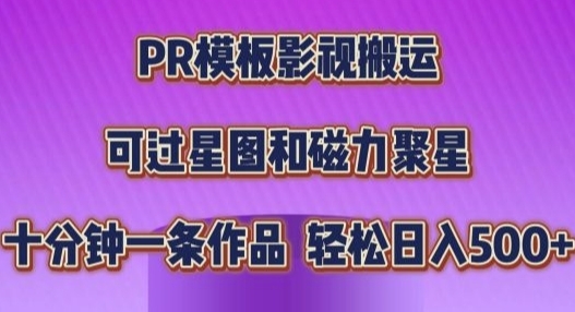 PR模板影视搬运，简单操作即可过原创，十分钟一个作品，可过星图和磁力聚星 - 163资源网-163资源网