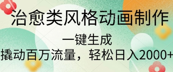 治愈类风格动画制作，一键生成撬动百万流量，轻松日入多张 - 163资源网-163资源网