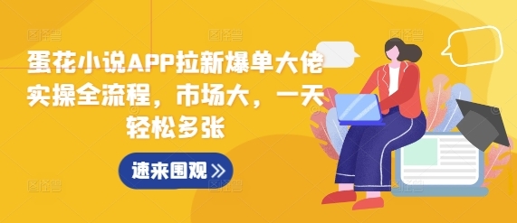 蛋花小说APP拉新爆单大佬实操全流程，市场大，一天轻松多张 - 163资源网-163资源网