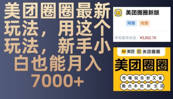 美团圈圈最新玩法，用这个玩法，新手小白也能月入7000+ - 163资源网-163资源网